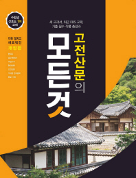 고전산문의 모든것(2019)